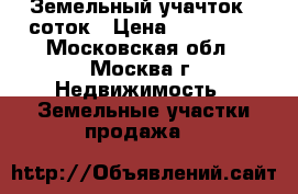 Земельный учачток 6 соток › Цена ­ 650 000 - Московская обл., Москва г. Недвижимость » Земельные участки продажа   